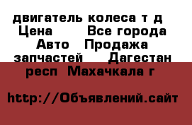 двигатель колеса т.д › Цена ­ 1 - Все города Авто » Продажа запчастей   . Дагестан респ.,Махачкала г.